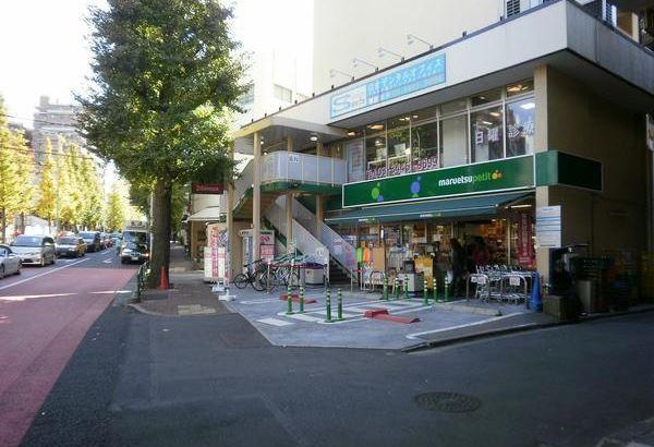 マルエツプチ白金台プラチナ通り店 (788m)