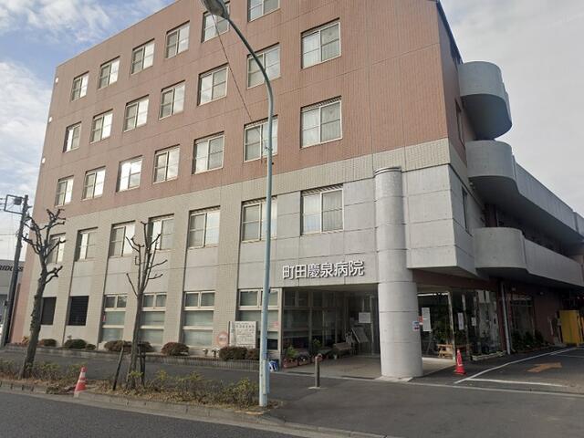 医療法人社団慶泉会町田慶泉病院 (1,216m)