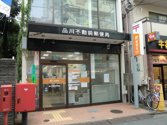 品川不動前郵便局 (600m)
