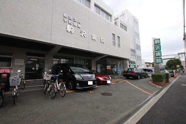 駒沢病院 (271m)