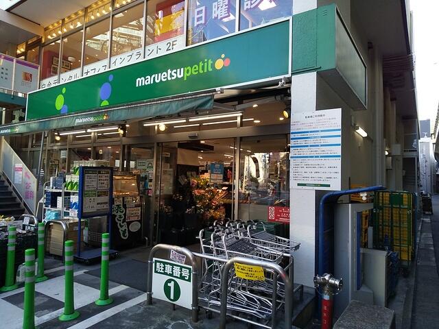 マルエツプチプラチナ通り店 (250m)