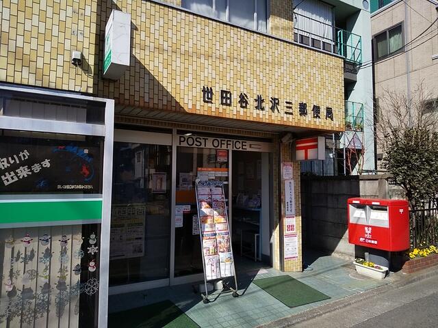 世田谷北沢三郵便局 (230m)
