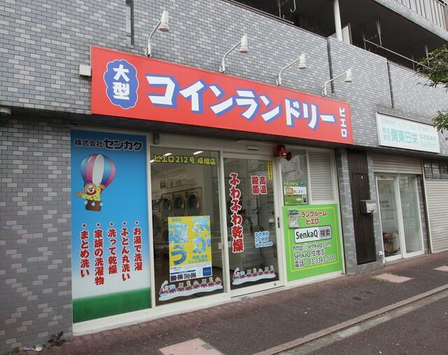 コインランドリーピエロ成増店 (190m)