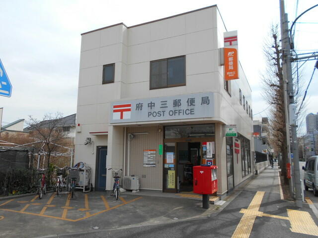 ★府中三郵便局 (230m)