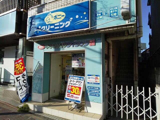 ポニークリーニング広尾5丁目店 (350m)