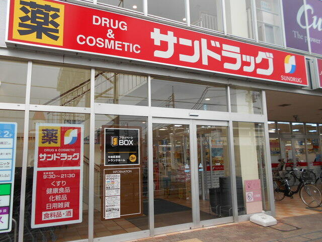 サンドラッグ 杉並宮前店 (650m)