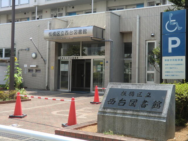 板橋区立西台図書館 (494m)