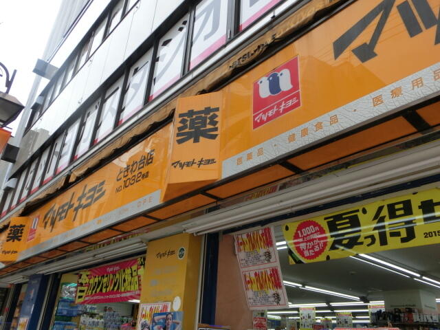 マツモトキヨシ ときわ台店 (750m)