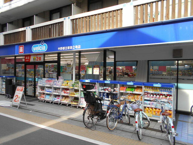 ★ウエルシア中野都立家政店 (190m)