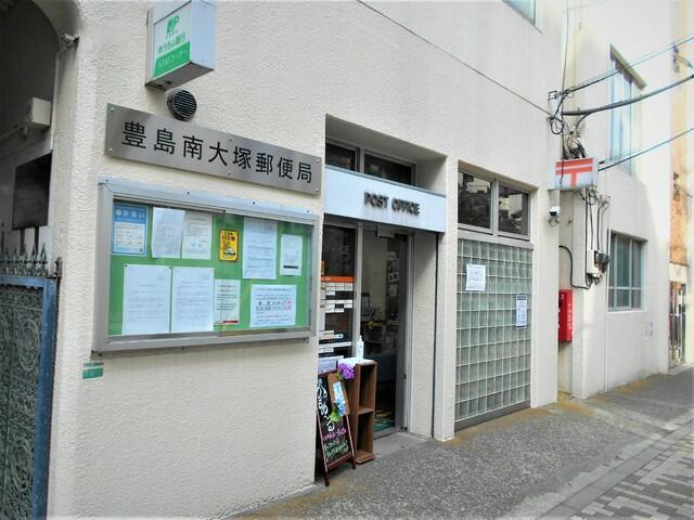 豊島南大塚郵便局 (280m)
