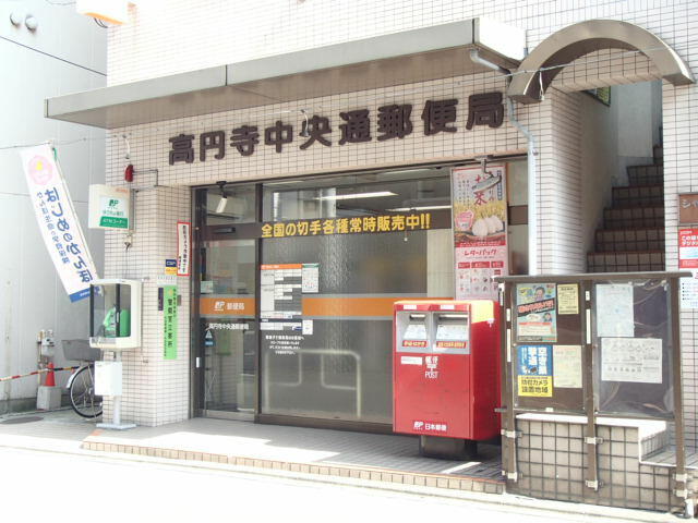 ★高円寺中央通郵便局 (15m)