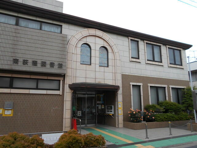 ★杉並区立 南荻窪図書館 (700m)