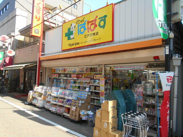 どらっぐぱぱす江戸川橋店 (750m)