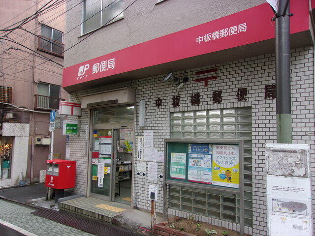 中板橋郵便局 (180m)