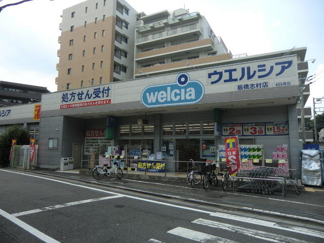 ウエルシア板橋志村店 (550m)