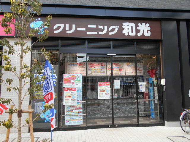 クリーニングの和光 下赤塚店 (550m)
