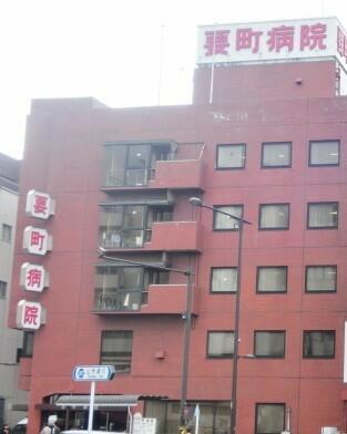要町病院 (500m)