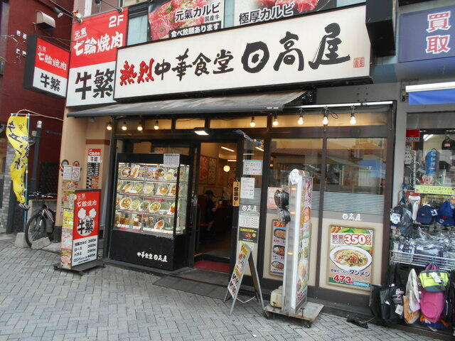 日高屋駒込東口店 (180m)