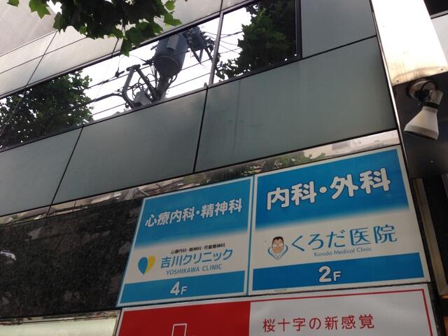 医療法人社団翔健会 くろだ医院 (30m)