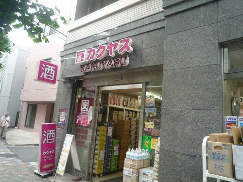 なんでも酒やカクヤス (556m)