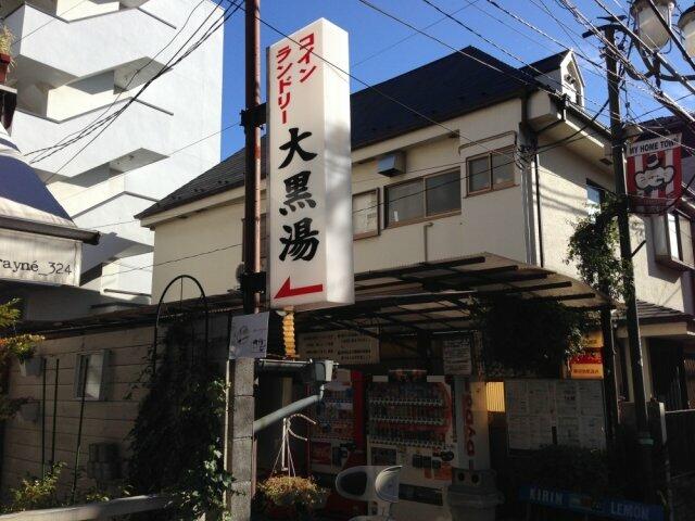 大黒湯 (286m)
