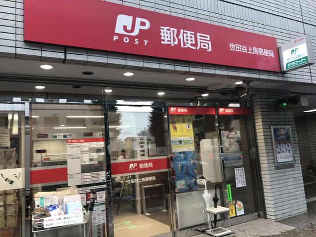 世田谷上馬郵便局 (322m)
