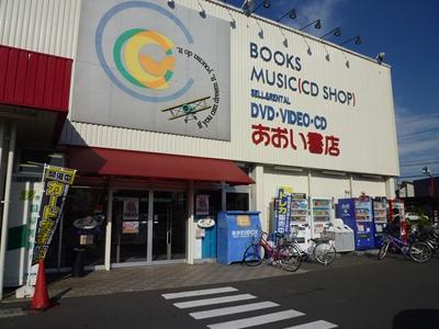 あおい書店昭島店 (565m)