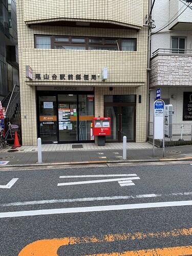 尾山台駅前郵便局 (218m)