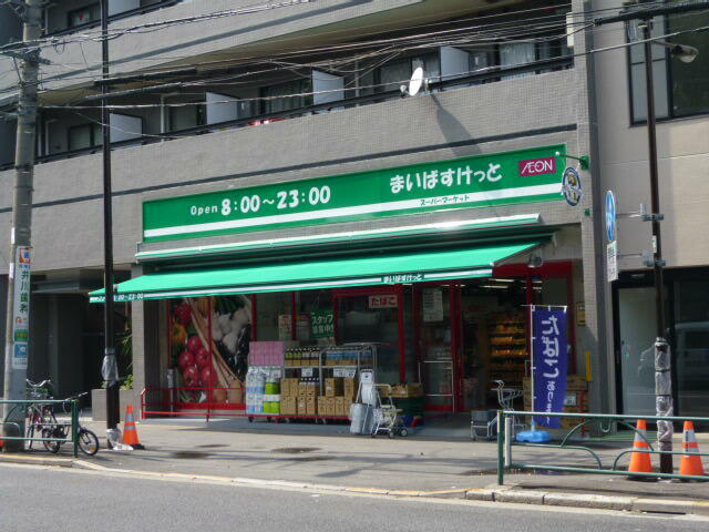 まいばすけっと 中野弥生町3丁目店 (474m)