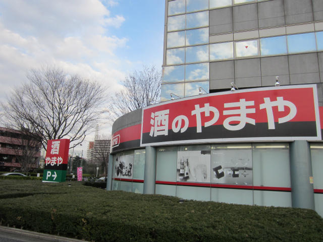 やまや光が丘店 (307m)
