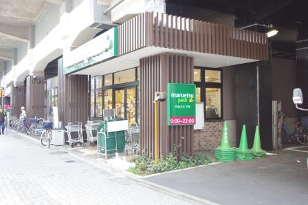 マルエツプチ五反野駅店 (315m)