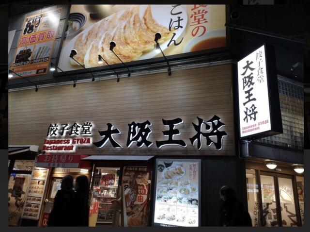 大阪王将菊川店 (193m)