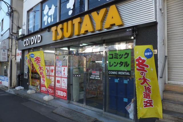 TSUTAYA西日暮里店 (44m)