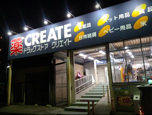 クリエイトエス・ディー多摩貝取店 (220m)