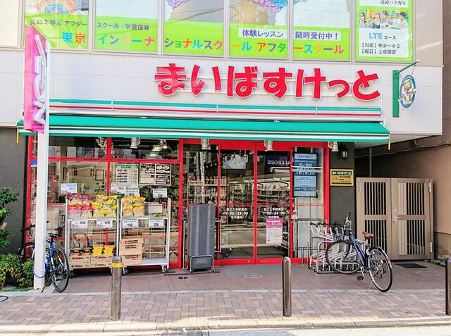 まいばすけっと都立大学駅南店 (121m)