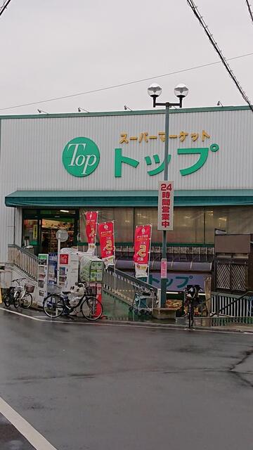 トップ奥沢店 (366m)