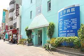 医療法人社団貴友会王子病院 (431m)