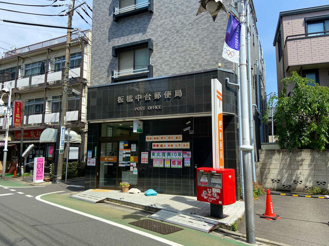 板橋中台郵便局 (328m)