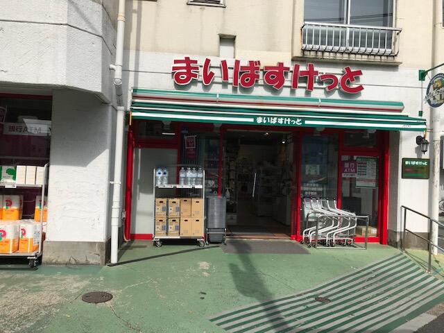 まいばすけっと三軒茶屋店 (282m)