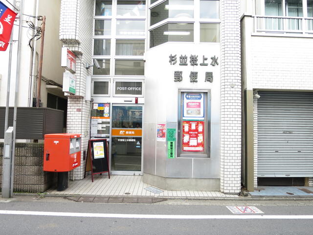 杉並桜上水郵便局 (312m)