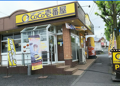 CoCo壱番屋八王子楢原店 (535m)