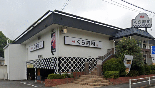 無添くら寿司八王子IC店 (1,248m)
