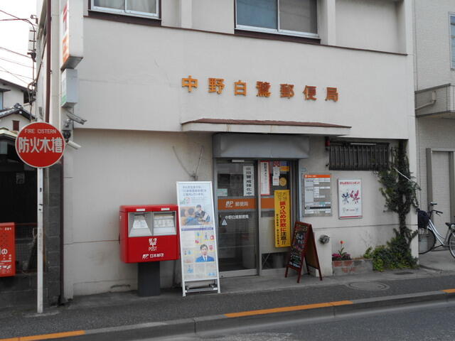 中野白鷺郵便局 (60m)