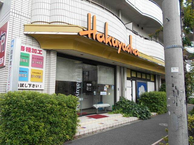 ★白洋舎荻窪店 (240m)