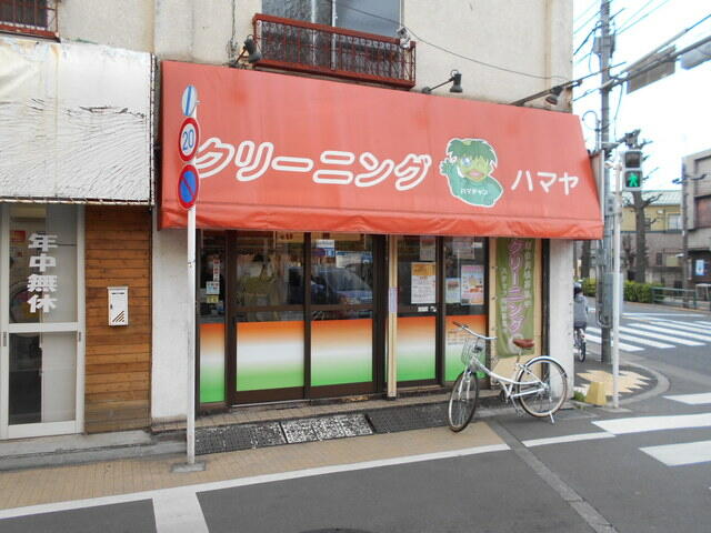 ★クリーニングのハマヤ都立家政店 (90m)