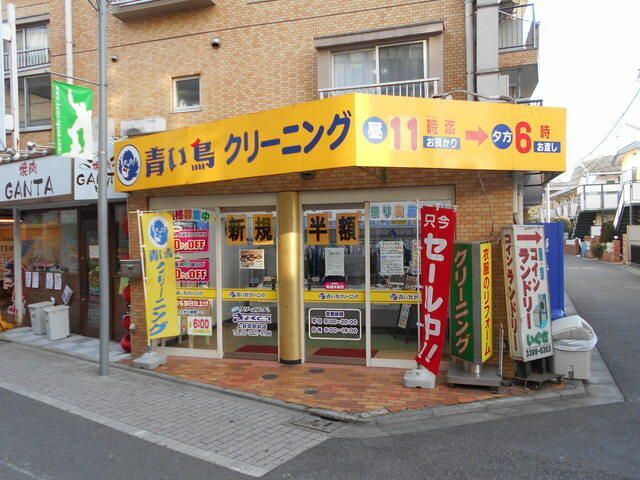 ★青い鳥クリーニング上井草駅前店 (900m)