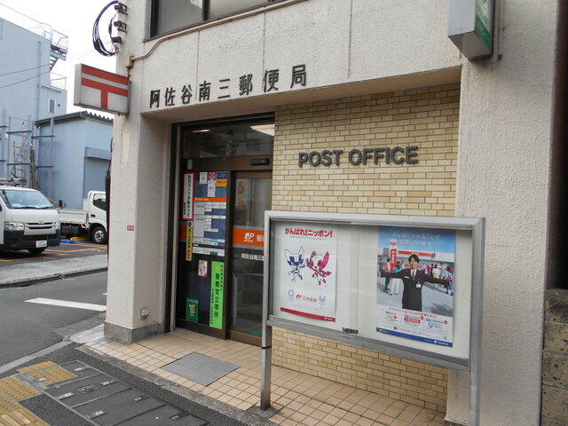 ★阿佐谷南三郵便局 (160m)