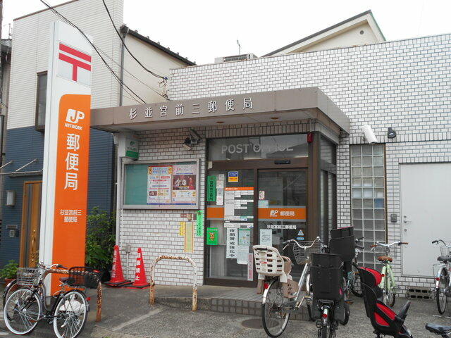 ★杉並宮前三郵便局 (400m)