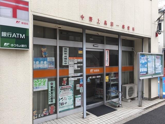 中野上高田一郵便局 (350m)