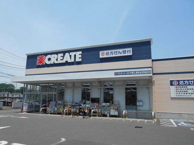 ★クリエイトＳ・Ｄ中野上鷺宮店 (550m)